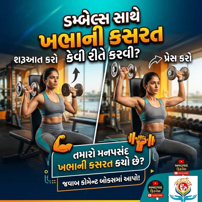 ડમ્બેલ્સ સાથે ખભાની કસરત