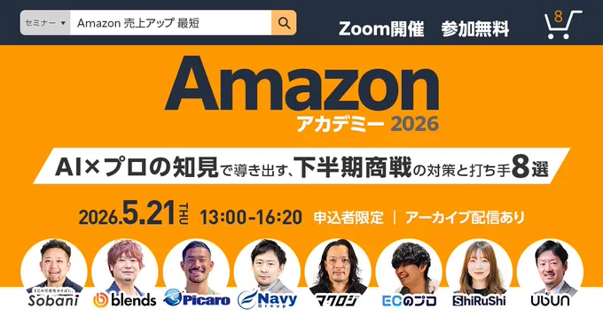 【本日 13:50～共催ウェビナー登壇📢】
いよいよ本日登壇です！
弊社は、Amazon運用における成長戦略について解説します！
https://zurl.co/WAOzy
ぜひご視聴ください👍