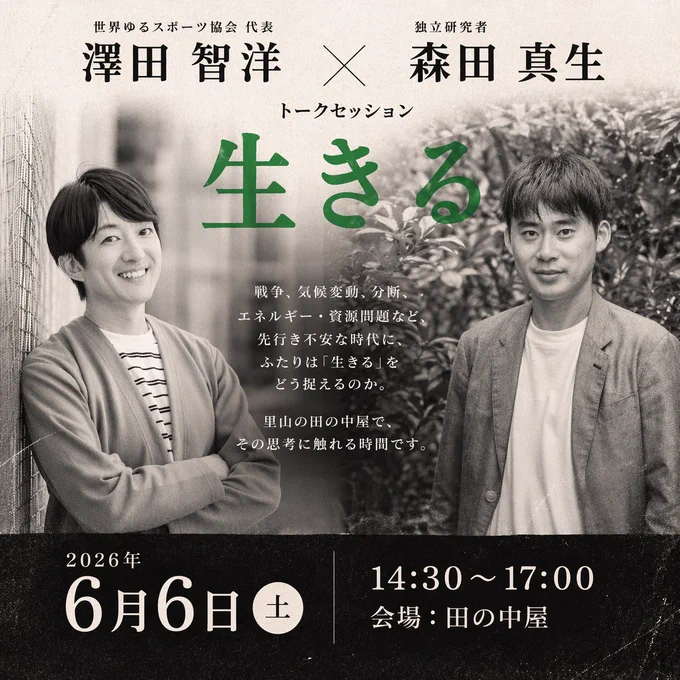 2026年6月6日（土）14:30〜17:00、岐阜のせんべい屋「田の中屋」で開催されるトークセッション「生きる」の告知ビジュアル。世界ゆるスポーツ協会代表・澤田智洋と独立研究者・森田真生の二人がモノクロ写真で並ぶ。