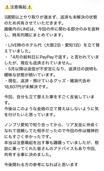 【グッズを預けている件について】
あっちゃんのLIVE（愛知）後、@zoodOsiaちゃ
んから
「被っている歌詞キーホルダーを東京LIVEで交換してきてあげようか？」
と言ってもらったため、歌詞キーホルダー2点を預けていました。
ですが、その後ホテル代などの立て替え金の件と合わせて連絡を取っている中で、グッズについて確認したところ「返送先住所を教えて」と言われただけで、その後発送されたかどうか分からない状態です。
現在は連絡自体がほとんど取れず、グッズが返ってくるのかも不安な状況です。