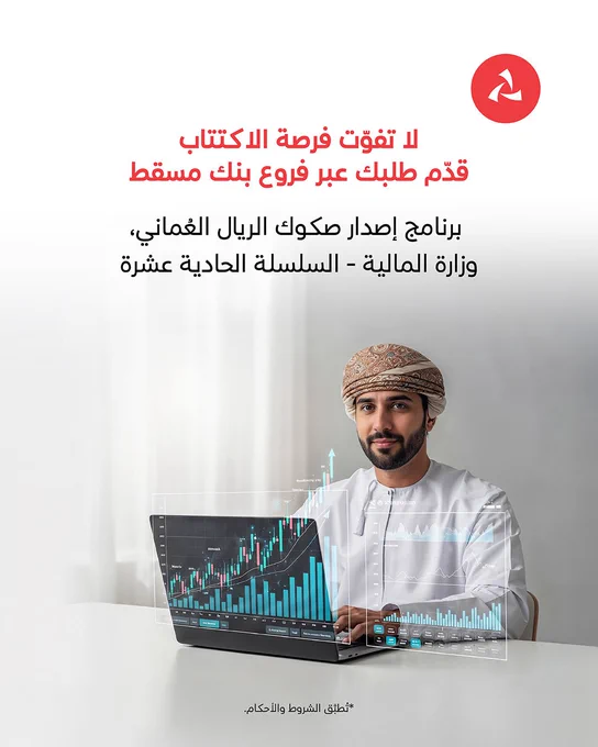 منشور متعدد الصور يستعرض برنامج إصدار صكوك وزارة المالية بالريال العُماني (الإصدار الحادي عشر).
يظهر في الصورة الأولى رجلاً عُمانياً يرتدي الزي العُماني يجلس أمام جهاز حاسوب محمول وتظهر أمامه رسوم بيانية مالية رقمية ومؤشرات السوق. بينما تبرز الصورة الثانية التفاصيل الرئيسية للإصدار في جدول منظم.

 

النص في الإطار الأول:

برنامج إصدار صكوك الريال العُماني
وزارة المالية - السلسلة الحادية عشرة

قيمة إصدار تصل إلى ١٠٠ مليون ر.ع

*مع إمكانية زيادة حجم الإصدار إلى ٢٠ مليون ر.ع*

تُطبق الشروط والأحكام