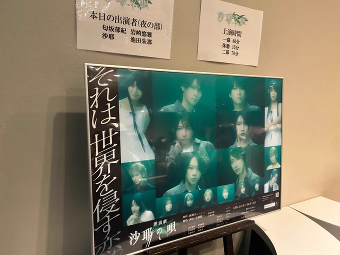 朗読劇「沙耶の唄」 のポスターの写真。
周りの人に遠慮しすぎた結果とても斜めから撮られている。