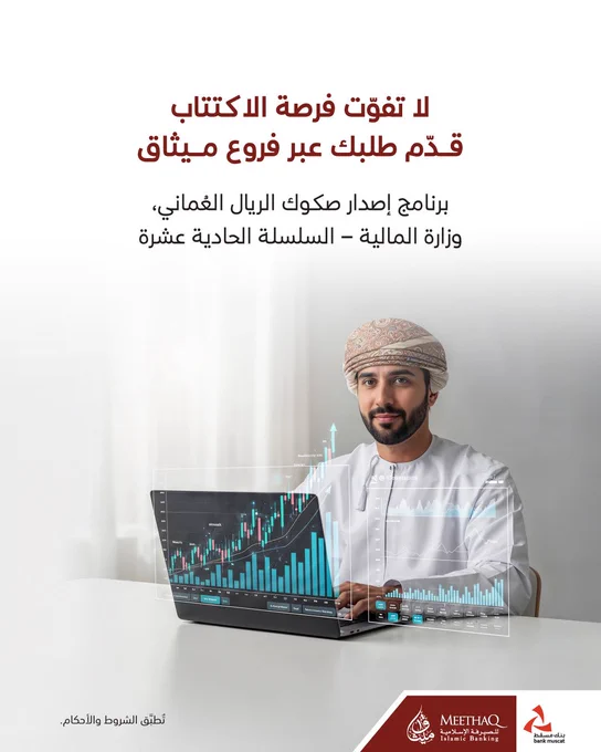 صورة لرجل عُماني يجلس أمام حاسوبه المحمول للدلالة على استثماره في صناديق بنك مسقط عبر الإنترنت. في الأسفل يظهر شعار بنك مسقط وميثاق للصيرفة الإسلامية.

 

 

النصّ المكتوب:

برنامج إصدار صكوك الريال العُماني، وزارة المالية – السلسلة الحادية عشرة

 

قيمة إصدار تصل إلى 1٠٠ مليون ريال عماني مع إمكانية زيادة حجم الإصدار بقيمة 20 مليون ريال عماني

 

*تُطبَّق الشروط والأحكام.