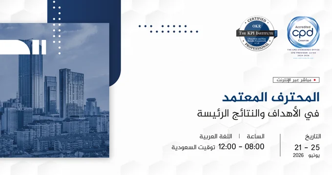 تتطلب أهداف OKR أحيانًا تحولًا كبيرًا في الثقافة المؤسسية، مقارنةً بأدوات ومؤشرات قياس الأداء الأكثر تقليدية.

إذا كانت أهداف OKR تهمك، ففكر في التسجيل في دورتنا التدريبية المباشرة عبر الإنترنت للحصول على شهادة محترف OKR المعتمد: 