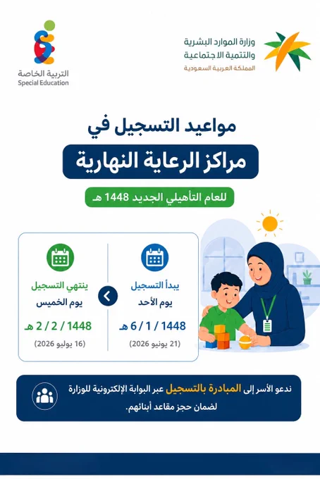أعلنت وزارة الموارد البشرية والتنمية الاجتماعية عن مواعيد التسجيل في مراكز الرعاية النهارية للعام
التأهيلي الجديد 1448هـ
يبدأ التسجيل يوم الأحد 6/1/1448ه (21 يونيو 2026)
وينتهي يوم الخميس 2/2/1448ه (16 يوليو 2026).

ندعو الأسر إلى المبادرة بالتسجيل عبر البوابة الإلكترونية للوزارة لضمان حجز مقاعد أبنائهم.