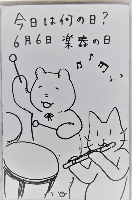 6月6日は楽器の日です。