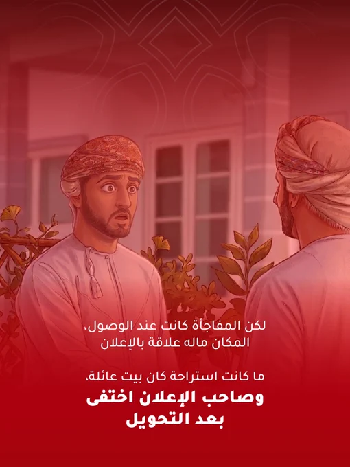 لكن المفاجأة كانت عند الوصول، المكان ماله علاقة بالإعلان
ما كانت استراحة كان بيت عائلة، وصاحب الإعلان اختفى بعد التحويل
