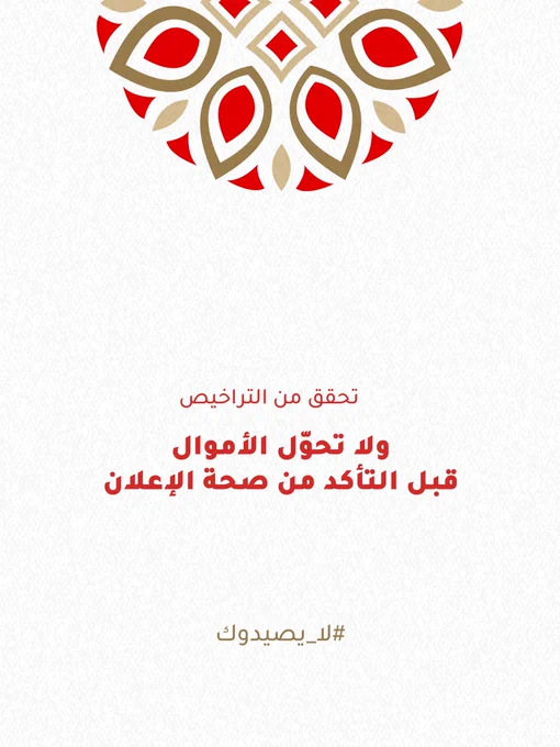 تحقق من التراخيص ولا تحوّل الأموال قبل التأكد من صحة الإعلان
‫#لا_يصيدوك‬
