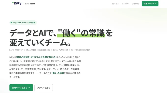 IVRy Data Teamの採用ページ。「データとAIで、”働く”の常識を変えていくチーム。」というキャッチコピーと、チーム紹介文が掲載されている。