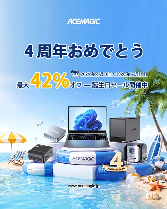 ／
🥳ACEMAGIC #公式ストア4周年 記念セール開催！
＼

おかげさまで公式ストア開設4周年！感謝を込めて人気のミニPCやノートPCが【最大42%OFF】に大値下げ💻🔥

📅6/3～7/3
🎟さらに安くなるプロモコード：ACEFAN3

夏本番前にPC環境を強化しよう🏖👇
https://acemagic.jp/pages/sale

#ACEMAGIC #ミニPC #セール情報 