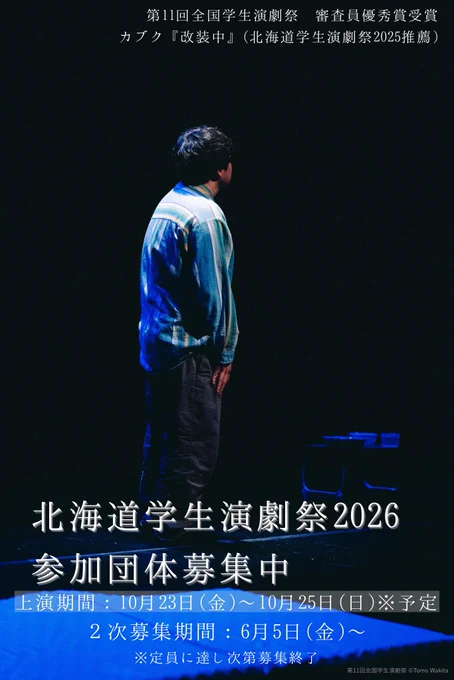 第11回全国学生演劇祭（会場：メニコンシアターAoi）にて上演された、
カブク『改装中』（北海道学生演劇祭2025推薦）の舞台写真（撮影：脇田友）
成人男性の一人芝居。客席側からはやや背を向け、舞台の右奥側を眺めながら佇んでいる。全体的に色は青みがかっている。

写真の上部右上には、
・第11回全国学生演劇祭 審查員優秀賞受賞
・カブク『改装中』（北海道学生演劇祭2025推薦）
という旨の文字入れ加工がされている。

写真の下部には、
・北海道学生演劇祭2026参加団体募集中
・上演期間：10月23日（金）～10月25日（日）※予定
・2次募集期間：6月5日（金）〜 ※定員に達し次第募集終了
という旨の文字入れ加工と、撮影者のクレジットが入っている。