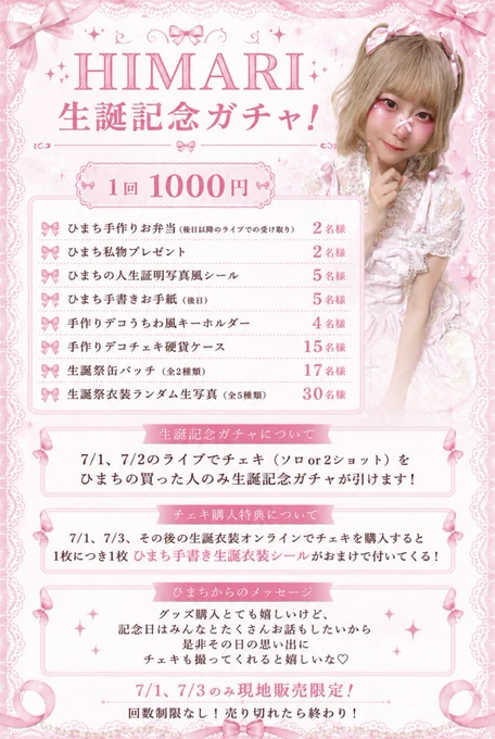 ほんとはアクスタ作りたかったんだけど、負担が大きいと判断して断念しました（ ᵕ̩̩ ᵕ̩̩ ）また来年リベンジ！

そのかわりにガチャガチャにしたので、無理ない程度で引いてくださると嬉しいです！
⚠️チェキ券を1枚でも購入の方のみの販売になります！
(カメラ写真￥1000❌、ひまち以外＆囲み❌、チェキ券購入での動画や写真、ソロ、２ショ🙆‍♀️)
チェキの時に感謝の気持ちを伝えさせてください🌻

景品の交換はチェキの時にします！

チェキ券購入→くじ購入引く→チェキ撮る＆交換

おひとり様回数制限はありませんが、買い占めを防ぐために、一度に10回までとします！
もう一度引きたい場合は、くじ列の最後尾に並び直してください！ご協力お願いします♡♡

1日からの販売で、3日には無い可能性がありますが、
遠慮せず、たくさん引いてください🥰🥰
なくなり次第終了となります！！

その他グッズの景品や分からないことあれば直接かDMかでお聞きくださいー！！