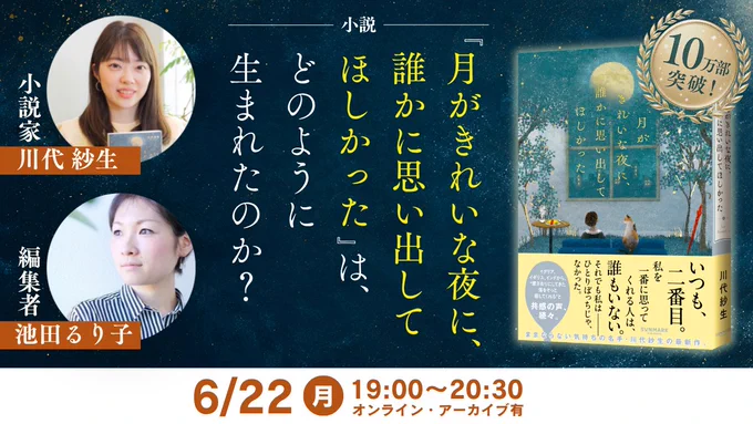 6月22日開催の講座「小説『月がきれいな夜に、誰かに思い出してほしかった』は、どのように生まれたのか？」の講座バナー