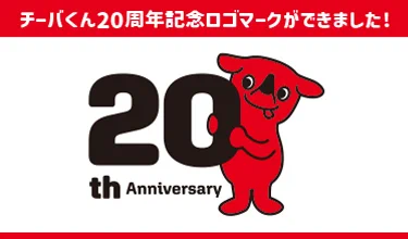 チーバくん20周年記念ロゴ