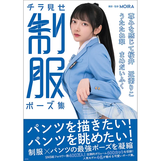 チラ見せ 制服ポーズ集
