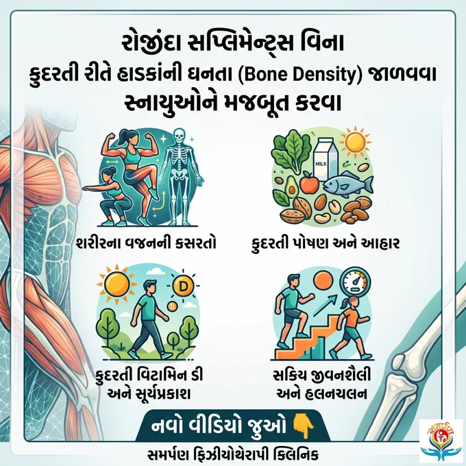કુદરતી રીતે હાડકાંની ઘનતા (Bone Density) જાળવવા