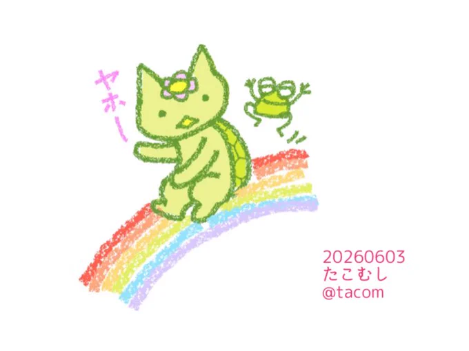 たこむし 20260603 @tacom