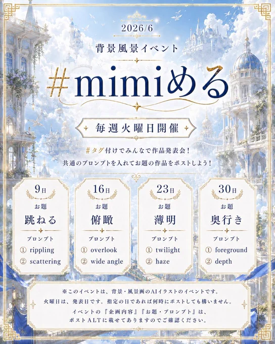 -企画内容-
mimi、あにめるから提示されたテーマ、ブロンプトを使用して【背景・風景画】を生成し、みんなで楽しむイベントです。
（背景・風景画は人がメインではないイラストを指します）

-テーマと使用プロンプト-
皆様共通の背景画のお題と生成の際に含めてほしいプロンプト用意しております（下記記載）
【火曜日】の発表会にタグに #mimiめる をつけてみんなで作品を投稿しましょう！

毎週のスケジュール、お題やプロンプトの確認は、こちらのALTやイベントカレンダーをご確認ください。

※表彰や景品は特にありません。背景画を生成するきっかけや #mimiめる タグを通じて皆さん同士の交流が広がれば幸いです。

※ 仕様変更 
参加者様へ 
参加者の皆様には、mimiめるタグの付いた作品の中で、お気に入りの作品があればリポスト、リプライしてどんどん交流していきましょう！私たちもmimiめるがきっかけで交流がスタートした術師の方がたくさんおります感謝💙

・私たちのリポスト・リプライ等について 
これまですべての作品にいいね、リポスト、リプライをしてきましたが、「気に入った作品のみ」にリポスト等を行っていきます。 

 ・タグの付いた全ての作品について 
運営の基本的な対応は、タグの付いた作品に「いいね」をさせて頂きます。

※センシティブな作品や極端にテーマから逸脱している作品に関しましては、リプリポを行えませんのであらかじめご了承ください！

―――――

9日お題：跳ねる　プロンプト：rippling と scattering
16日お題：俯瞰　プロンプト：overlook と wide angle
23日お題：薄明　プロンプト：twilight と haze
30日お題：奥行き　プロンプト：foreground と depth