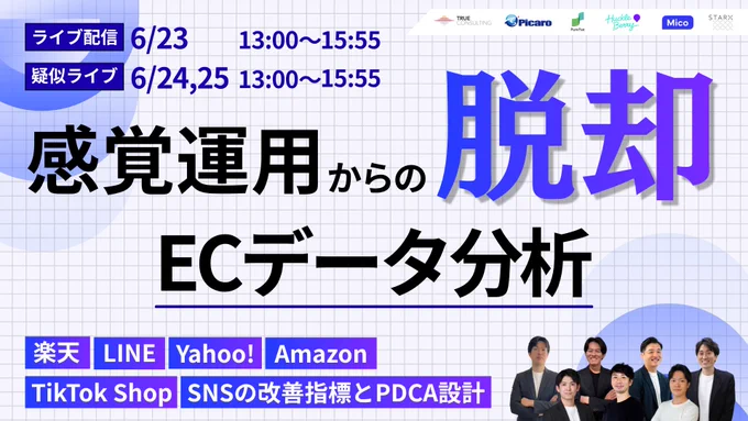 【6/23(火) 13:50～共催ウェビナー登壇📢】
楽天・Amazon・Yahoo!の売上改善から、TikTok Shop・LINE・Instagramの活用まで、ECデータ分析をテーマにした共催ウェビナーが開催されます！
弊社は、AIエージェントを活用したAmazon広告の属人化ゼロ運用について解説します👍

https://zurl.co/Q2Cjy
ぜひご視聴ください！