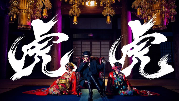 京本大我 – 虎虎