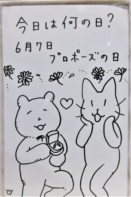 6月7日はプロポーズの日です。