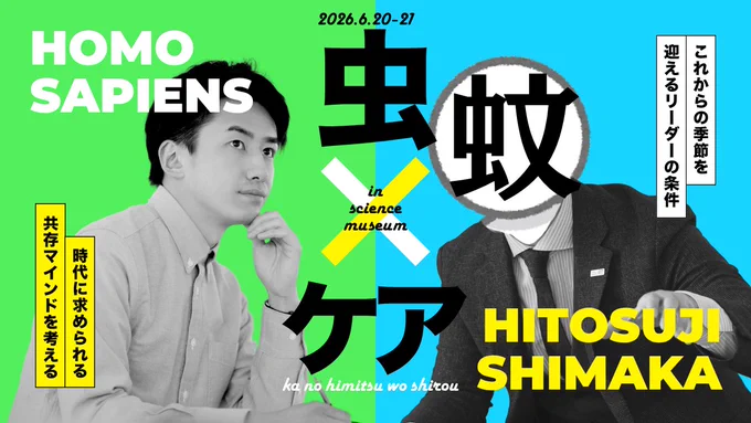 蚊のひみつを知ろう!
開催日時：2026年6月20日(土)～6月21日(日)　9:30～16:50
会　場：科学技術館　4階I室　実験スタジアムＬ