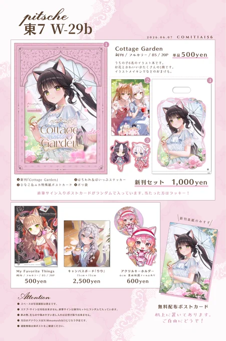 COMITIA156に参加するサークル「pitsche」のお品書き画像です。

サークル配置は東7ホールのW-29bです。

新作はイラスト本「Cottage Garden」単品500円と、新刊 グッズの4点セット1000円です。
その他は既刊500円、キャンバスボード2500円、アクリルキーホルダー600円があります。

無料配布ポストカードもあります。

注意点
・スペースの写真撮影禁止。
・スケブ、サインの対応不可。
・飲み物、痛みやすい差し入れの受け取り不可。
・通販情報は別のポストを参照。