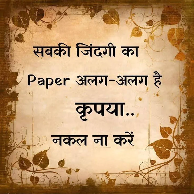 सबकी ज़िंदगी का Paper अलग-अलग है, कृपया नकल ना करें।