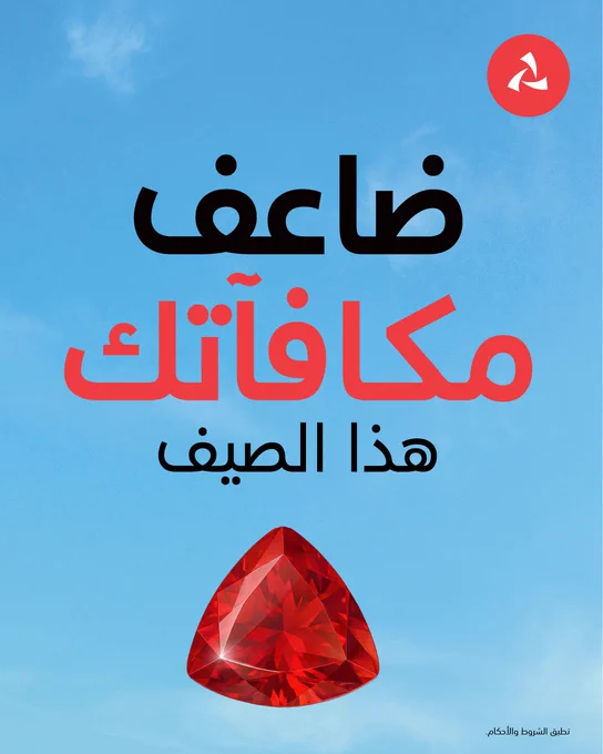 تصميم يسلّط الضوء على حملة المكافآت الصيفية مع حجر أحمر ورسالة: ضاعف مكافآتك هذا الصيف.