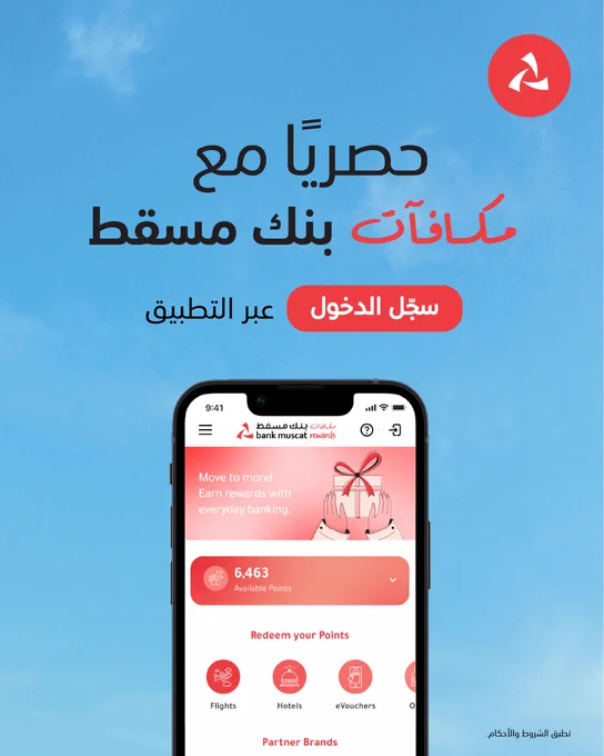 واجهة تطبيق الخدمات المصرفية عبر الهاتف تعرض مكافآت بنك مسقط مع دعوة لتسجيل الدخول عبر التطبيق.