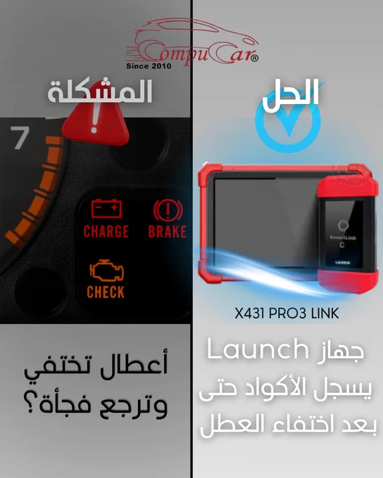 صورة مقسمة لجزأين توضح مشكلة وحل في فحص السيارات. الجزء الأيسر يظهر لوحة عدادات سيارة مع أضواء تحذيرية وعبارة "المشكلة: أعطال تختفي وترجع فجأة؟". الجزء الأيمن يظهر جهاز فحص السيارات Launch X431 PRO3 LINK باللونين الأحمر والأسود مع عبارة "الحل: جهاز Launch يسجل الأكواد حتى بعد اختفاء العطل" وشعار شركة كمبيوكار (CompuCar).