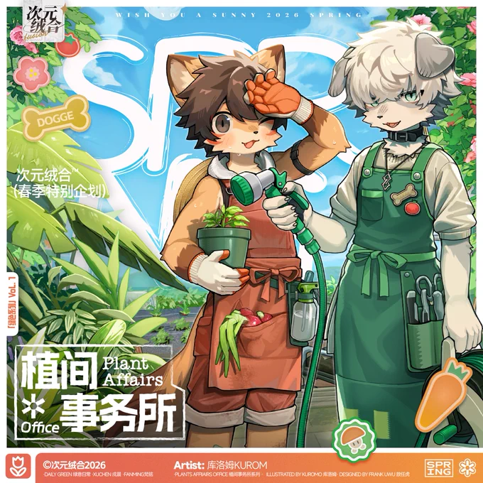 次元绒合2026 · 【植间事务所】系列大型企划 正式上架！

▶【本期主题】🪴
植间事务所 · Plant Affairs Office

▶【相关信息】🌼
❀ 现已上架：次元绒合furry铺（🍑   多）
❀ 发货相关：现货筹备完毕，7日内发出！
❀ 购买链接：https://s.tb.cn/c.0xLHXq

▶【Staff感谢】🎨
❀ Artist：库洛姆KUROM 
❀ Artist：晓澄Remove
❀ Design：Frank uwu 
❀ Design：日边Sunside
——
🍄「欢迎来到我们的秘密花园」