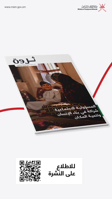 تصميم ترويجي لوزارة الطاقة والمعادن يعرض غلاف نشرة “ثروة” بزاوية مائلة على خلفية رمادية فاتحة مع خطوط حمراء منحنية. يظهر على الغلاف امرأة عُمانية تتحدث مع طفل داخل مجلس تقليدي. ويتضمن العنوان: «المسؤولية الاجتماعية.. شراكة في بناء الإنسان وتنمية المكان». يظهر في أسفل التصميم رمز QR للاطلاع على النشرة، إلى جانب شعار الوزارة والموقع الإلكتروني.