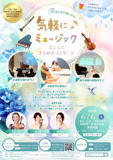 雨上がりの光の中で、
音のしずくが心に降りそそぐような、
親子で楽しめる参加型コンサートです♪
ヴァイオリン・クラリネット・ピアノによる生演奏に加え、
曲や楽器の解説、歌って学べるコーナーもあります🎶
未就学児さん大歓迎！
小さなお子さまのコンサートデビューにもぴったり。

演奏予定曲は、
「星に願いを」「チャルダッシュ」「ホール・ニュー・ワールド」
「彼こそが海賊」など、親しみやすい名曲をお届けします！

 2026年6月6日（土）
開場 10:00 ／ 開演 10:30
杜のホールはしもと 多目的室
 大人 2,000円／こども 500円
※当日大人 2,500円
※未就学児入場可
ご来場者には、ささやかなプレゼントもご用意しています！
ぜひ親子で、きらめく音楽の時間をお楽しみください♪