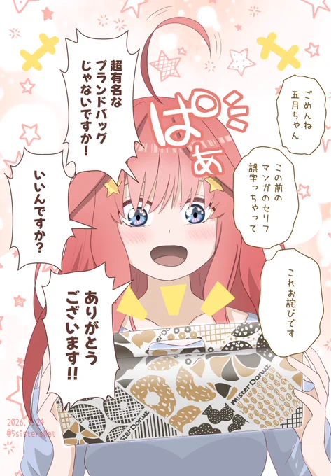 私（作者）
ごめんね 五月ちゃん
この前のマンガのセリフ
間違えちゃって
これお詫びです

五月
超有名なブランドバッグじゃないですか！
いいんですか？
ありがとうございます！！

※超有名なドーナツショップのドーナツ入りの箱で この箱を持ち歩いてる人を見ると 有名ブランドのバッグのように 羨ましいと思われるため 日本の一部の人の間で『ブランドバッグ』と呼ばれています