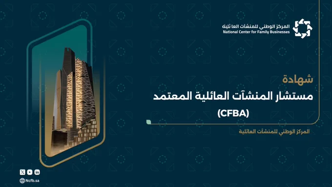 برنامج شهادة مستشار المنشآت العائلية المعتمد 
