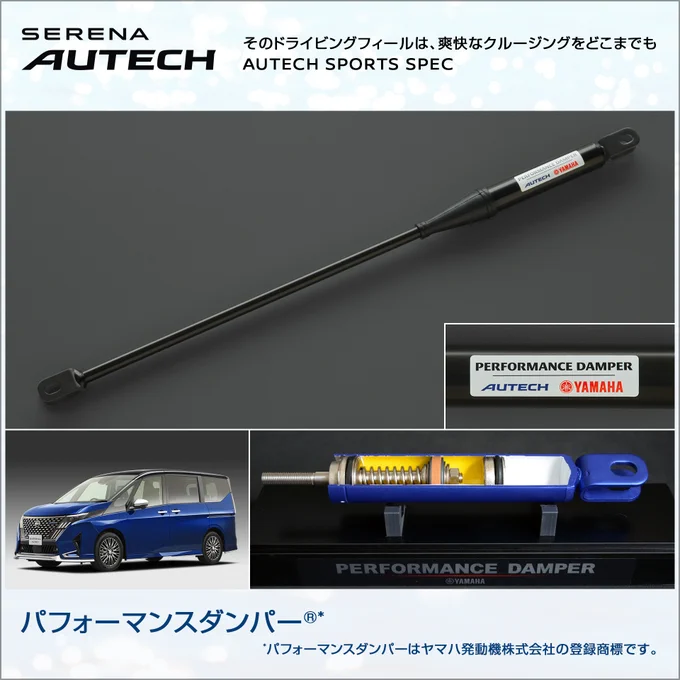 日産セレナ オーテック スポーツスペック に装着される パフォーマンスダンパー について説明する画像
パフォーマンスダンパーはヤマハ発動機株式会社の登録商標です
©日産モータースポーツ＆カスタマイズ株式会社