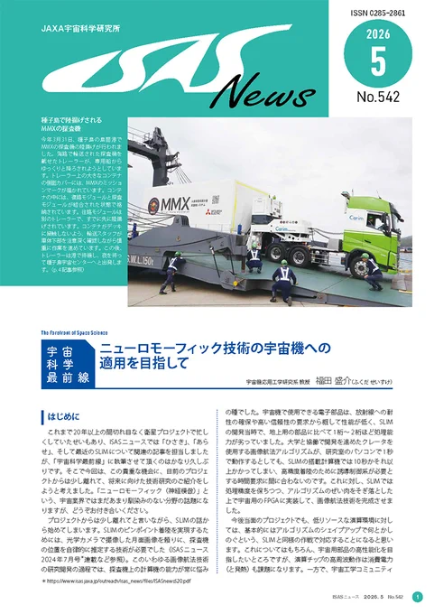 宇宙科学研究所 機関誌【ISASニュース】2026年5月号（No.542）表紙