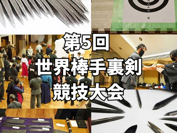 第五回世界棒手裏剣競技大会
2026年5月23日(土) 12:00～18:30（予定）
神田明神ホール（東京都千代田区）
https://boshuriken.com/
