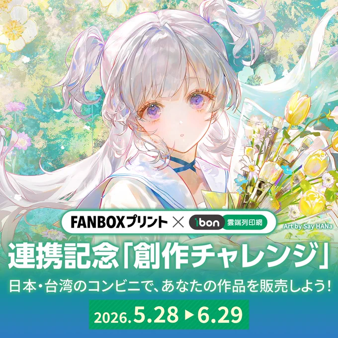 「FANBOXプリント × 台湾ibon連携記念 創作チャレンジ」の宣伝画像
