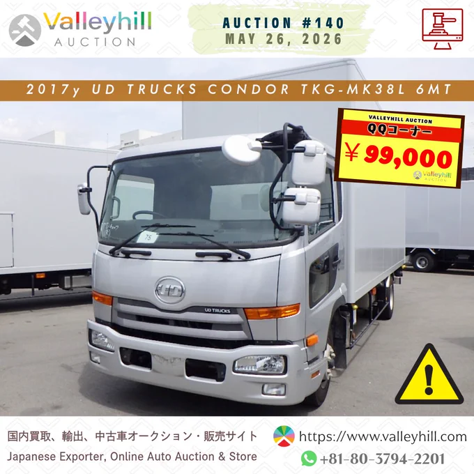 📣 1️⃣4️⃣0️⃣「QQコーナー」
https://www.valleyhill.com/product/auction?id=ee1b296b-9d32-4bdc-a168-56ceff43b61e
🗓️ Tomorrow Auction: May 26 (Tue)
💴 Starting Bid Price: ￥99,000❗
🚚 UD TRUCKS CONDOR
🔹 TKG-MK38L
🔸 2017y
✨ 6MT, GH5
⚠️ ※ATTENTION‼️ 評価 X
📍 Location: Kobe, Japan

ℹ️ Kindly be advised that the links to the vehicles provided may have a limited validity period. If they expire, you can stay updated by visiting the main page of our website.

✅ Join WhatsApp Channel👇
https://www.valleyhill.com/about/whatsapp

#ValleyhillAuction #Auction140 #QQCorner #UDTrucks #UDCondor #CondorTruck #RefrigeratedTruck #BoxTruck #TKGMK38L #2017Truck #JapaneseTruck #UsedTruckJapan #CommercialTruck #TruckAuction #JapanExport #UsedVehicle #JapaneseExporter #TruckDealer #ImportFromJapan #VehicleAuction #中古トラック #UDトラックス #コンドル #冷凍車 #商用車 #日本中古車 #オークション #ValleyhillExport #BuyFromJapan #ReadyForExport

