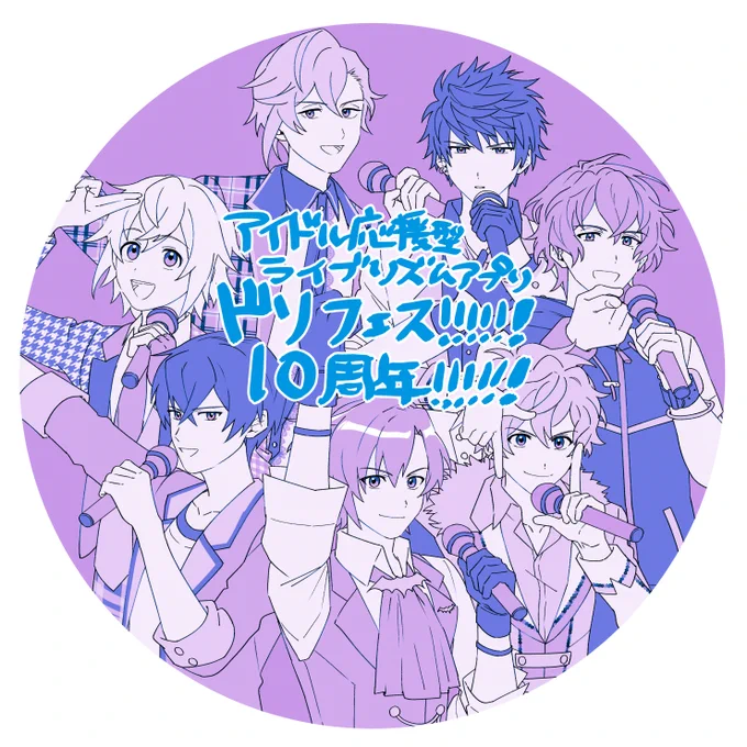 ドリフェス！の非公式・二次創作イラストです。
ディアドリームとクロフネの7人がドリカ衣装を着ているイラスト。
「アイドル応援型ライブリズムアプリ ドリフェス！10周年！」の文字が入っている。