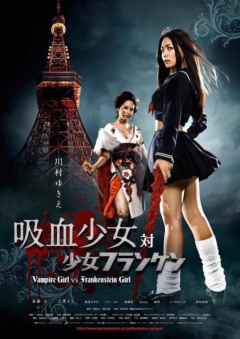 Vampire Girl vs. Frankenstein Girl (Yoshihiro Nishimura, Naoyuki Tomomatsu, 2009)
