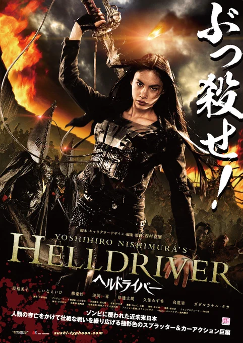 Helldriver (Yoshihiro Nishimura, 2010)
