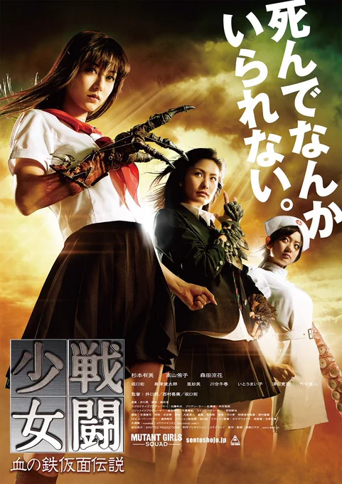 Mutant Girls Squad (Yoshihiro Nishimura, Noboru Iguchi, Tak Sakaguchi, 2010) 