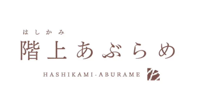 画像には、縦書きで「階上あぶらめ」と書かれており、上に小さく「はしかみ」とふりがなが振られています。下には「HASHIKAMI-ABURAME」とローマ字で書かれています。右下には、抽象的なデザインのロゴが配置されています。全体的にシンプルで洗練されたデザインです。