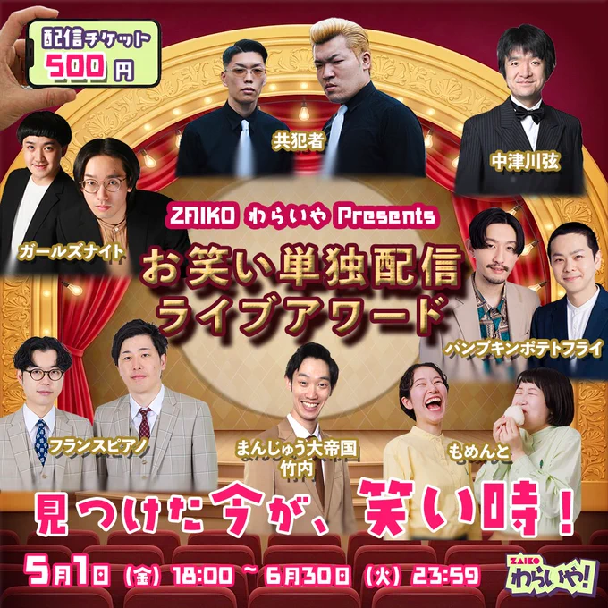 お笑い単独配信ライブアワード