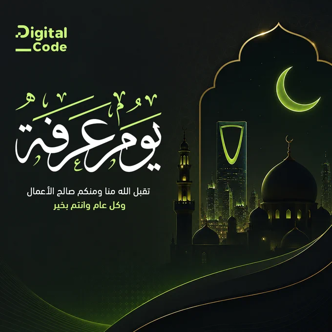 تصميم تهنئة بمناسبة يوم عرفة بهوية الرمز الرقمي. خلفية داكنة بلمسات خضراء، تتوسطها عبارة "يوم عرفة" بخطٍ عربيٍّ مزخرف باللونين الأبيض والأخضر، وأسفلها "تقبل الله منا ومنكم صالح الأعمال — وكل عام وأنتم بخير". على اليمين أبراج مدينة الرياض ومنها برج المملكة وقباب مساجد بإضاءة خضراء وهلالٌ مضيء، وفي الأعلى يسار شعار Digital Code.