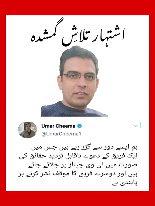 عمرچیمہ نے یہ کڑوا سچ لکھنے کے بعد سچ لکھنے والا قلم ہمیشہ کے لیے توڑ دیا۔ عمرچیمہ اب صرف اس بات کو سچ سمجھتے ہیں جو وٹس ایپ پر موصول ہوتا ہے، بس اسے کاپی پیسٹ کر دیتے ہیں، قلم توڑ فیصلے کے بعد عمر چیمہ کی زندگی آسان آرام دہ ہو گئی، پھر نہ کبھی ٹنڈ ہوئی نہ مونچھیں دوبارہ اگائیں۔
‏ ‪#UmarCheema‬