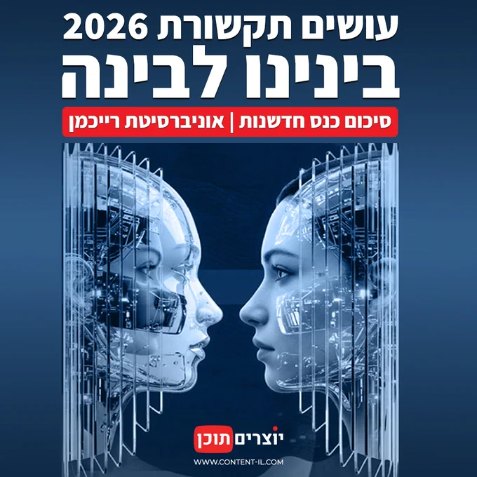 כרזת כנס עושים תקשורת 2026 - בינינו לבינה, סיכום כנס AI ותקשורת באוניברסיטת רייכמן | יוצרים תוכן